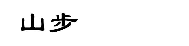 山步