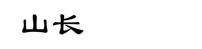山长