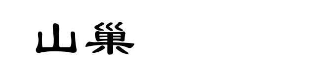 山巢