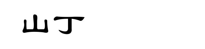 山丁
