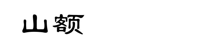 山额