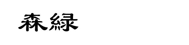 森緑