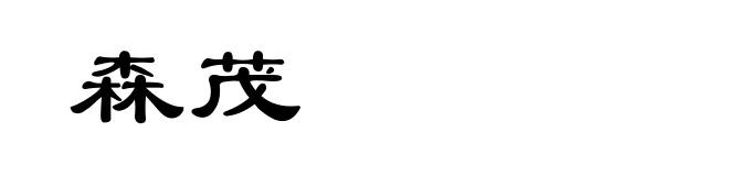 森茂