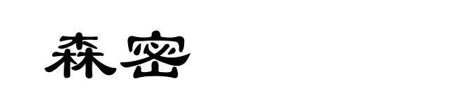 森密