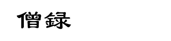 僧録