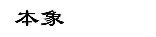 本象