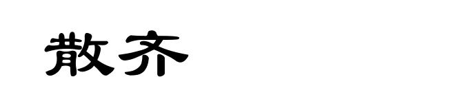 散齐