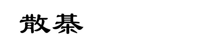散棊