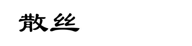 散丝
