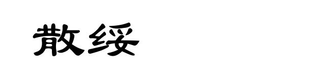 散绥