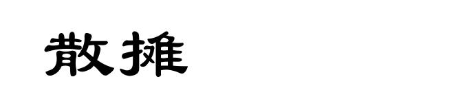 散摊