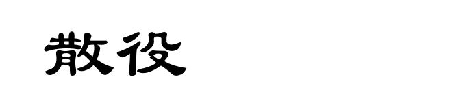 散役
