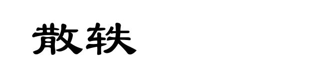 散轶