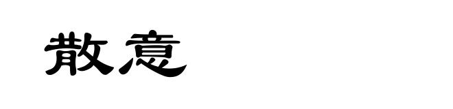 散意