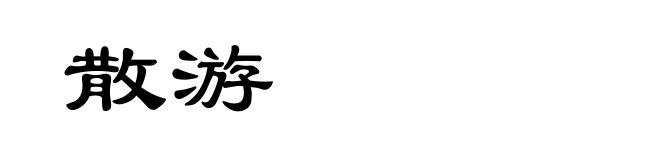 散游