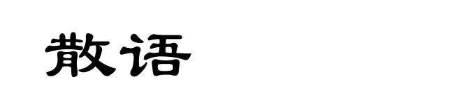 散语