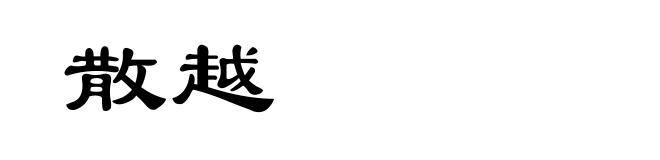 散越