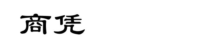 商凭