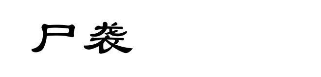 尸袭