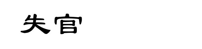 失官