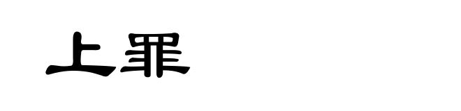 上罪