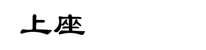 上座