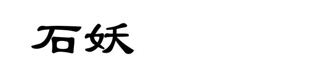 石妖
