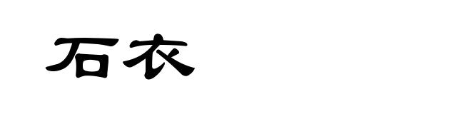 石衣