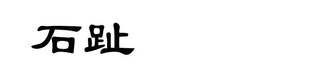 石趾