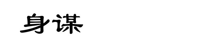 身谋