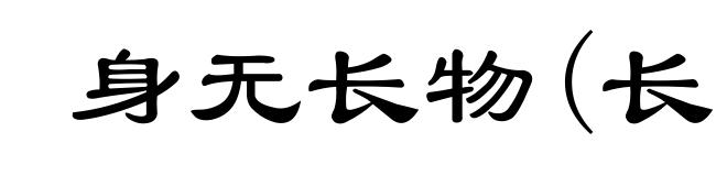 身无长物(长ｚｈàｎｇ)