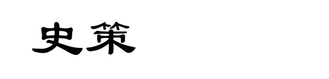 史策