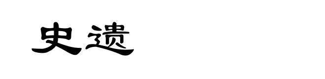 史遗