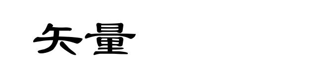 矢量