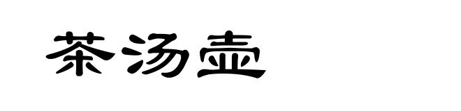 茶汤壶