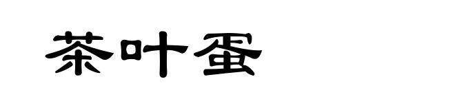 茶叶蛋