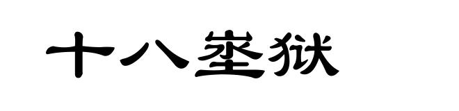 十八埊狱