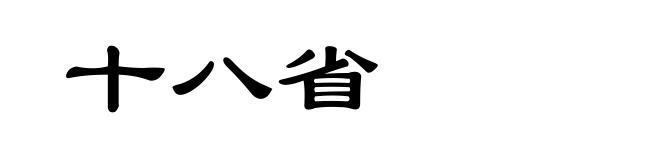 十八省