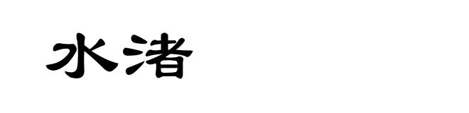 水渚