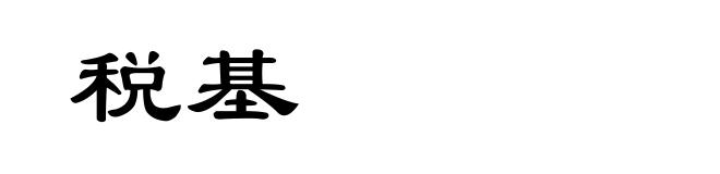 税基