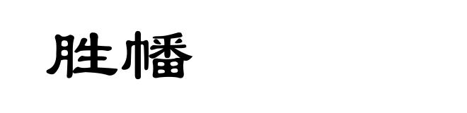胜幡
