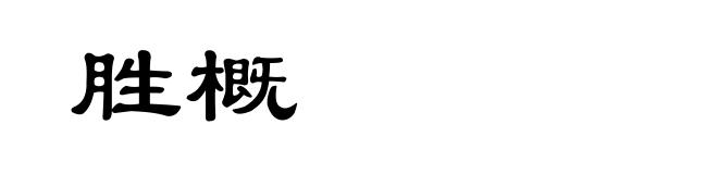 胜概