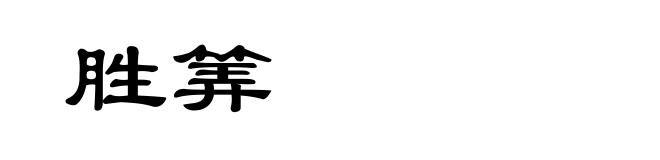 胜筭