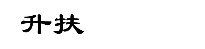 升扶