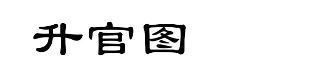 升官图