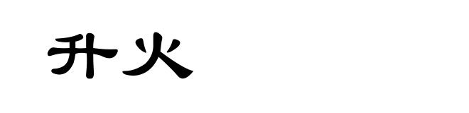 升火