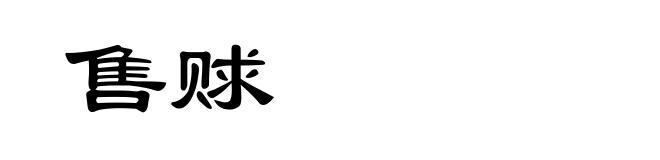 售赇