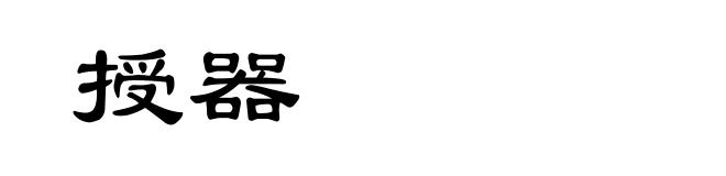 授器