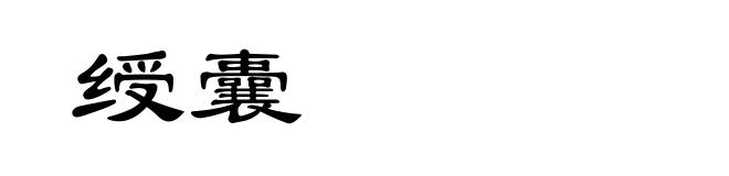 绶囊