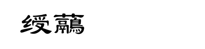 绶虉